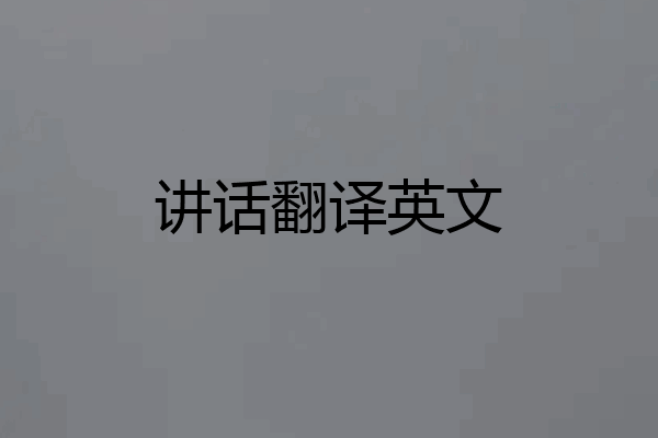 讲话翻译英文