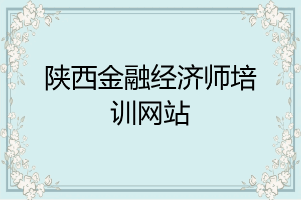 陕西金融经济师培训网站