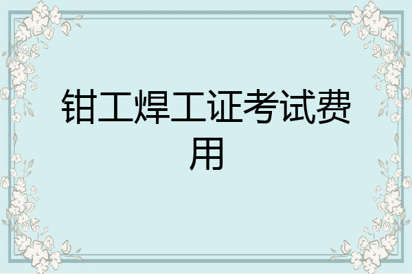 钳工焊工证考试费用
