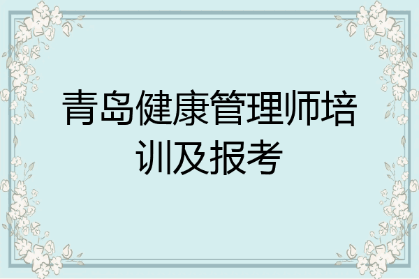 青岛健康管理师培训及报考