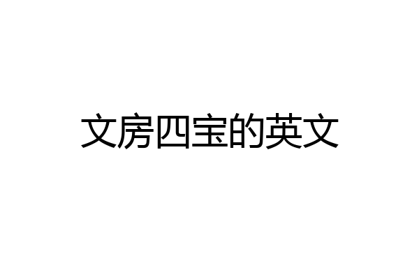 文房四宝的英文