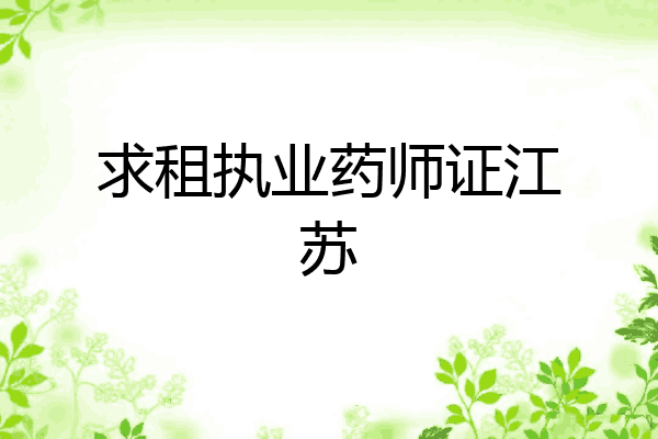 求租执业药师证江苏
