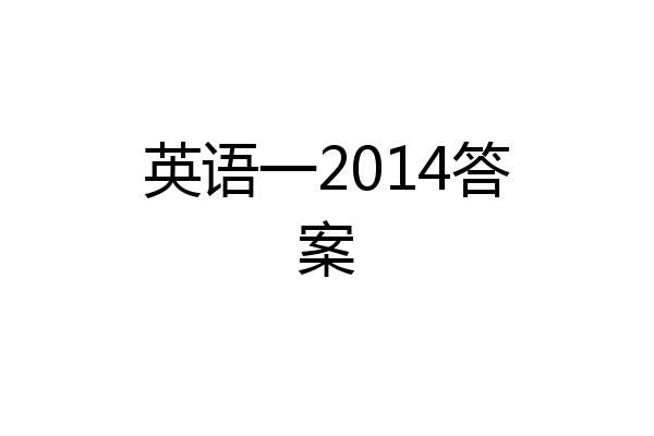 英语一2014答案