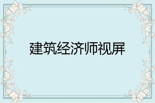 建筑经济师视屏