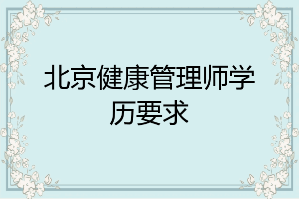 北京健康管理师学历要求