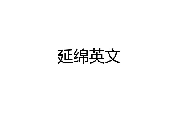 延绵英文