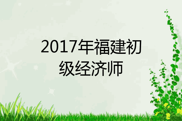 2017年福建初级经济师