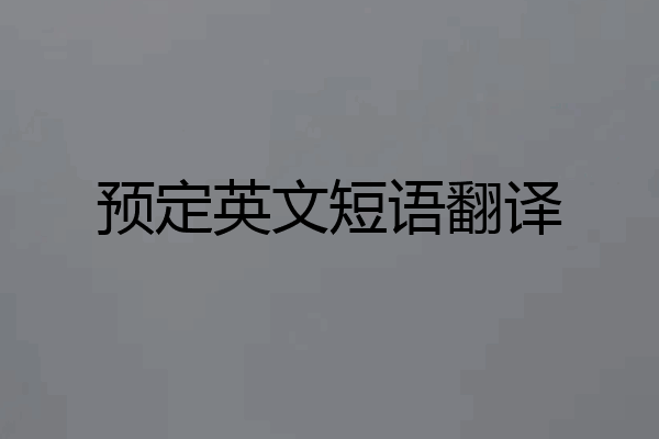 预定英文短语翻译