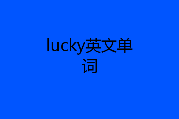 lucky英文单词