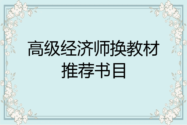 高级经济师换教材推荐书目