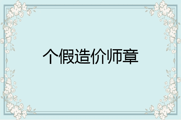 个假造价师章