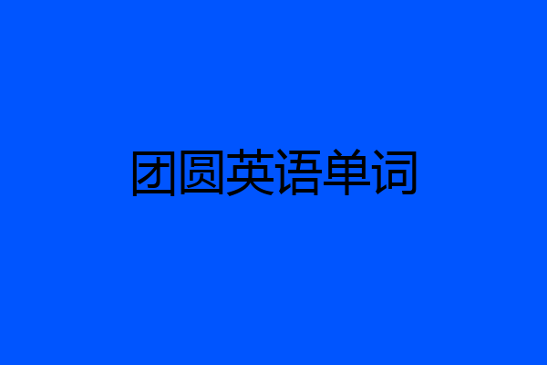 团圆英语单词
