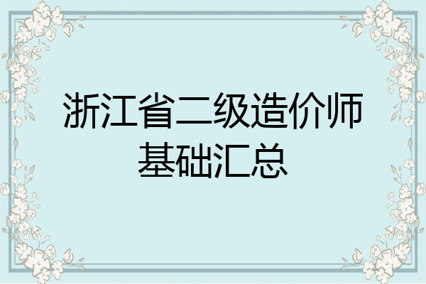 浙江省二级造价师基础汇总