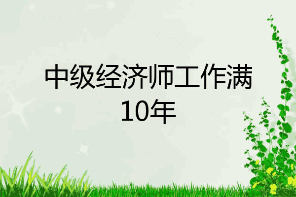 中级经济师工作满10年