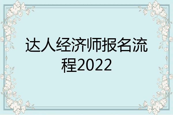 达人经济师报名流程2022