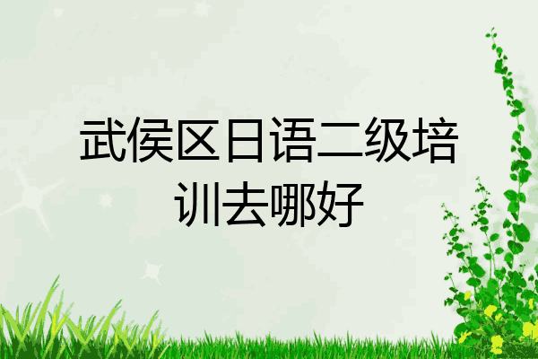 武侯区日语二级培训去哪好