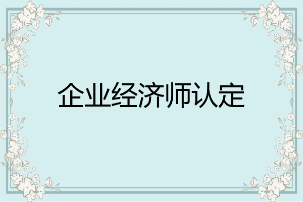 企业经济师认定