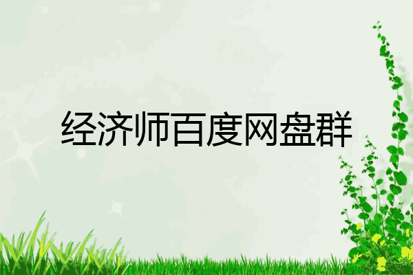 经济师百度网盘群