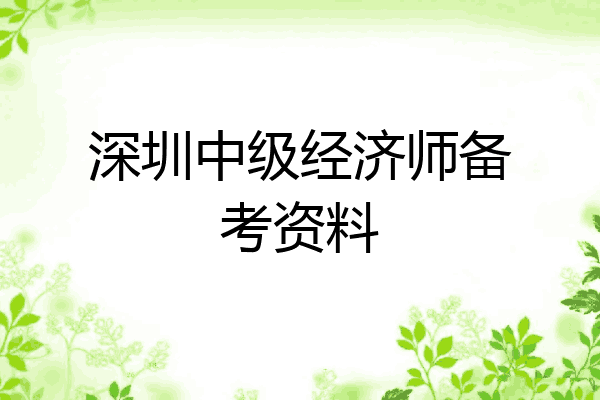 深圳中级经济师备考资料
