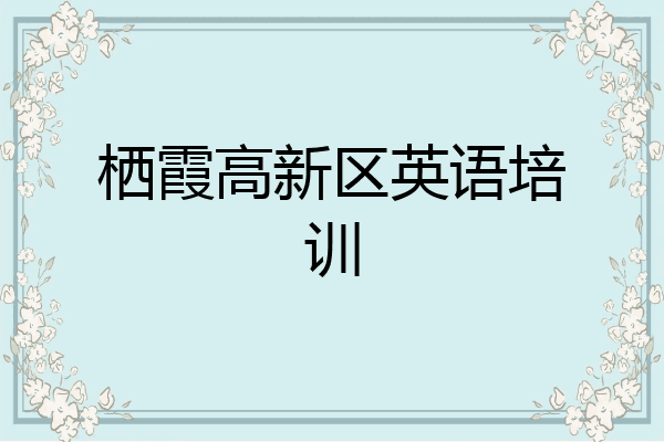 栖霞高新区英语培训