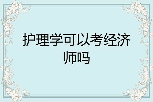 护理学可以考经济师吗