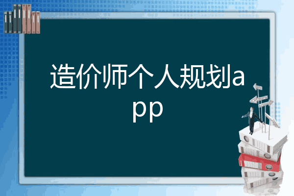 造价师个人规划app