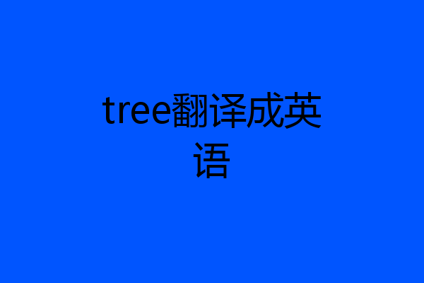 tree翻译成英语