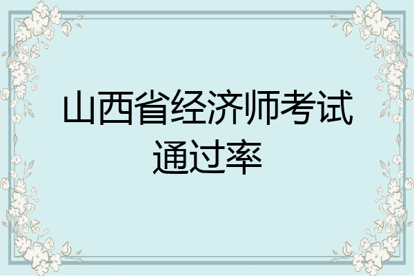 山西省经济师考试通过率