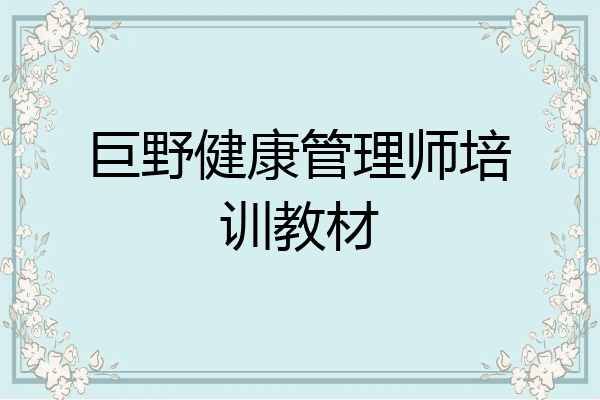 巨野健康管理师培训教材