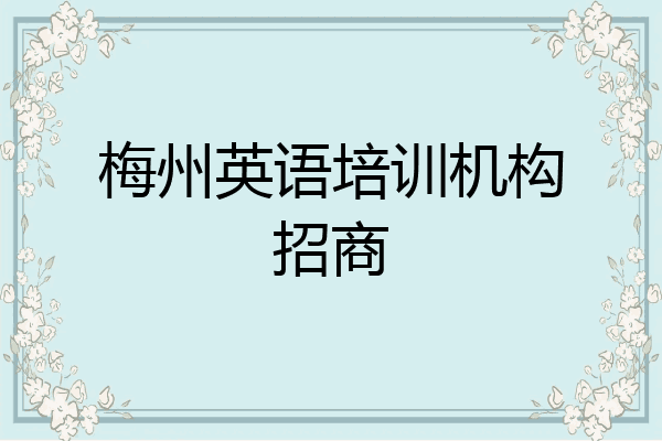 梅州英语培训机构招商