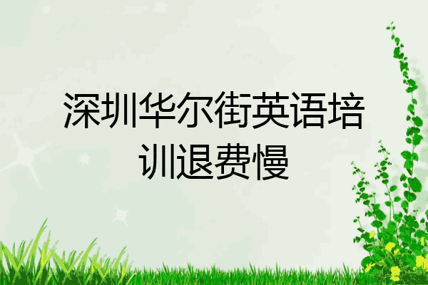 深圳华尔街英语培训退费慢