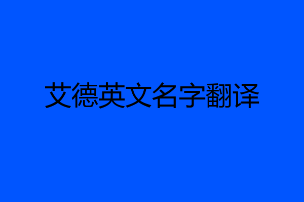 艾德英文名字翻译