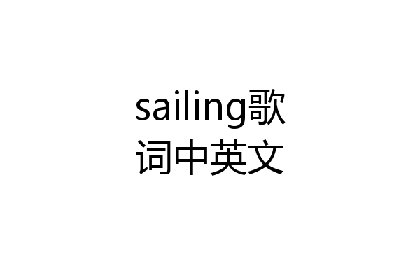 sailing歌词中英文