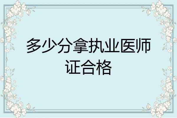 多少分拿执业医师证合格
