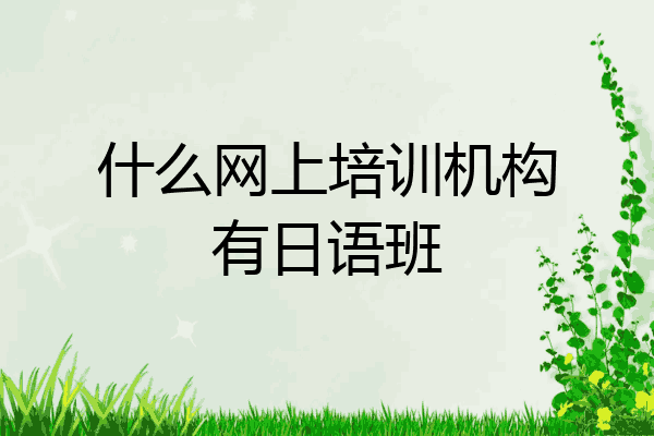 什么网上培训机构有日语班