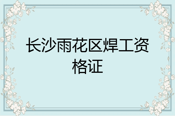 长沙雨花区焊工资格证