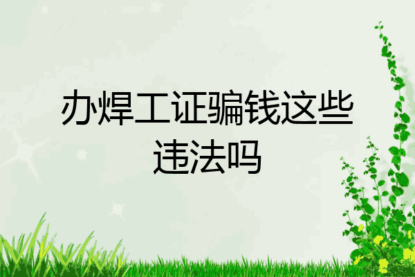 办焊工证骗钱这些违法吗