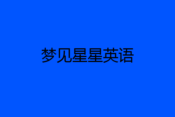 梦见星星英语