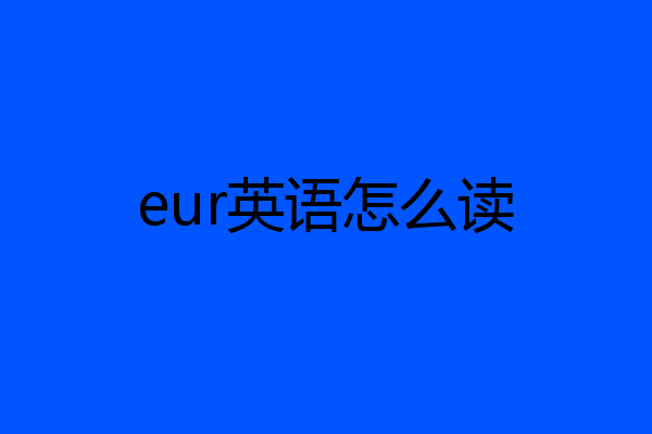 eur英语怎么读