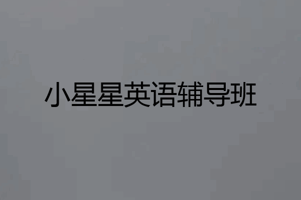 小星星英语辅导班
