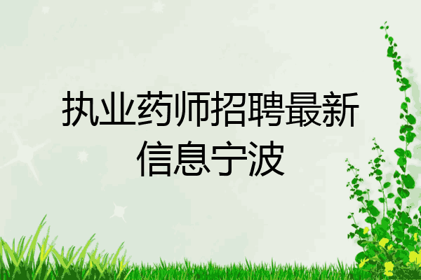执业药师招聘最新信息宁波