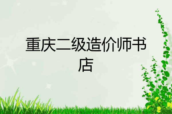 重庆二级造价师书店
