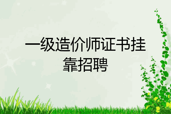 一级造价师证书挂靠招聘