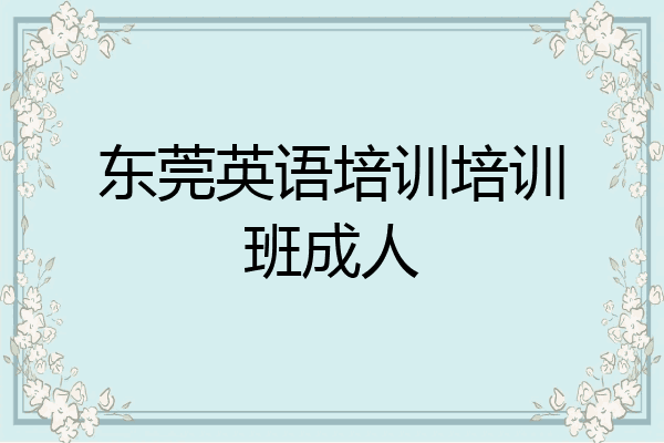 东莞英语培训培训班成人