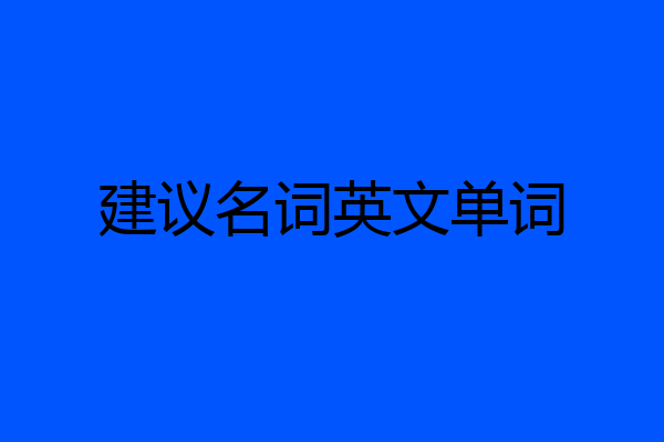 建议名词英文单词