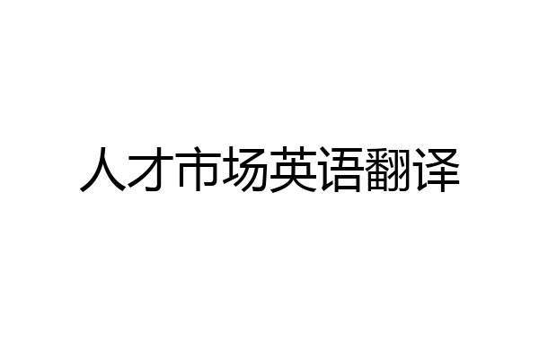 人才市场英语翻译