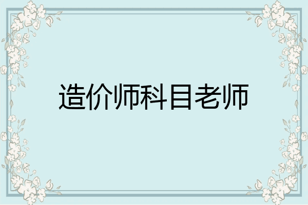 造价师科目老师