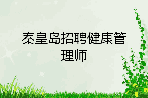 秦皇岛招聘健康管理师