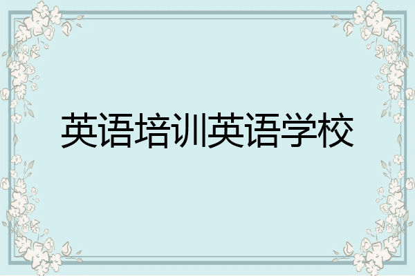 英语培训英语学校