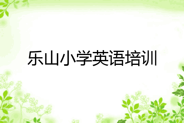 乐山小学英语培训